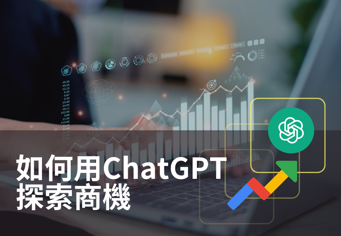 用ChatGPT與Google Trends 輕鬆掌握市場脈動！