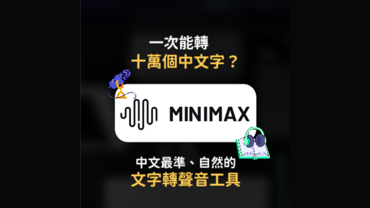 【精選工具教學】🎙️ MiniMax Audio 教學:實現 10 秒聲音克隆、20 萬字一鍵轉語音,打造你的 AI 聲音分身