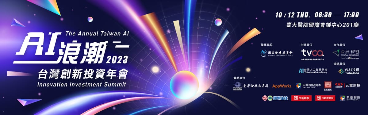 AI浪潮 台灣創新投資年會