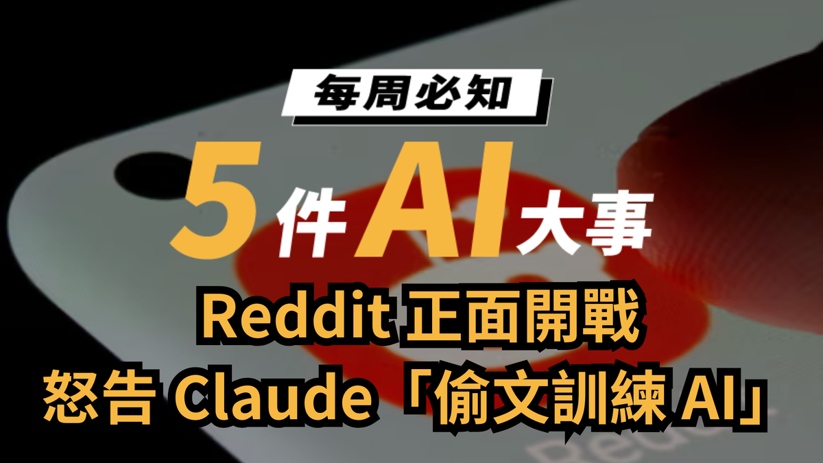 【電子報】📢 Google、Reddit、OpenAI 通通出手!本週你一定要知道的 5 件 AI 大事!