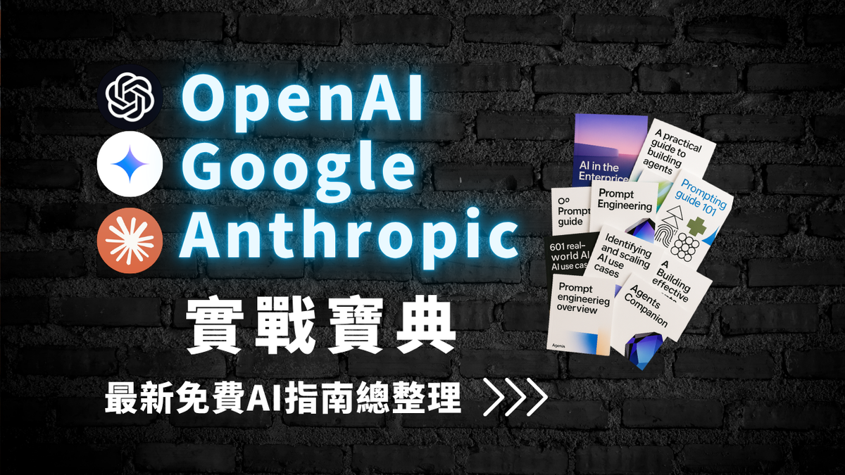【資源分享】企業導入 AI 必備資源:OpenAI × Google × Anthropic 免費指南大公開