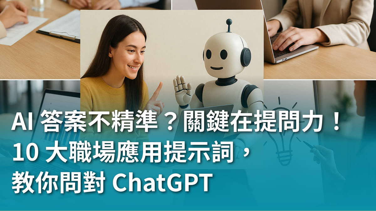 AI 答案不精準?關鍵在提問力!10 大職場應用提示詞,教你問對 ChatGPT