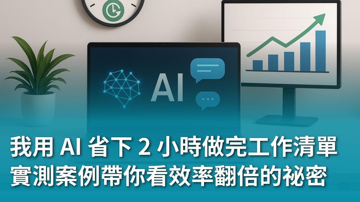 【AI 新手包 #3 工作效率全加速】全加速我用 AI 省下 2 小時做完的工作清單:實測案例帶你看效率翻倍的祕密