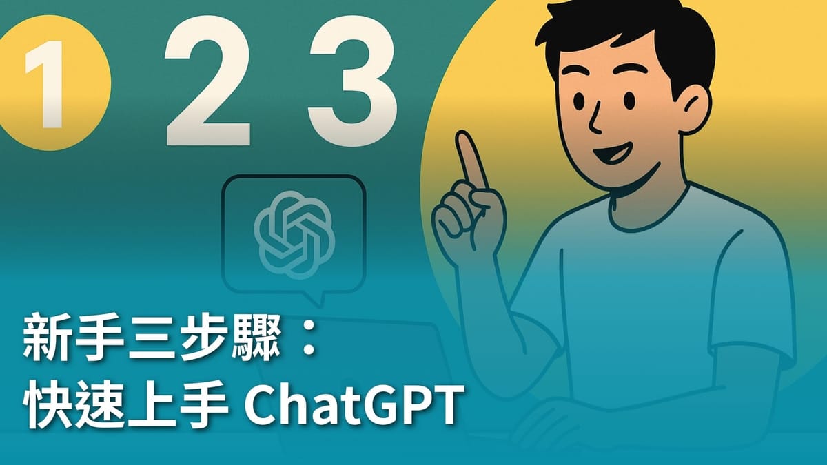 第一次用 ChatGPT，這樣開始最不會錯！新手三步驟快速上手指南