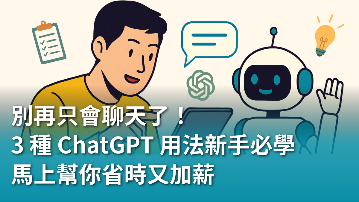 別再只會聊天了！這 3 種 ChatGPT 用法新手必學，馬上幫你省時又加薪