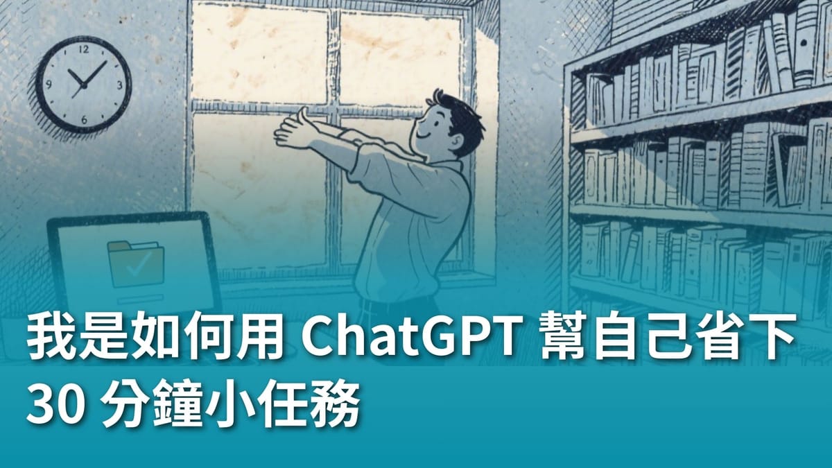 【第一次用 ChatGPT，這樣開始最不會錯！】我是如何用 ChatGPT 幫自己省下 30 分鐘小任務