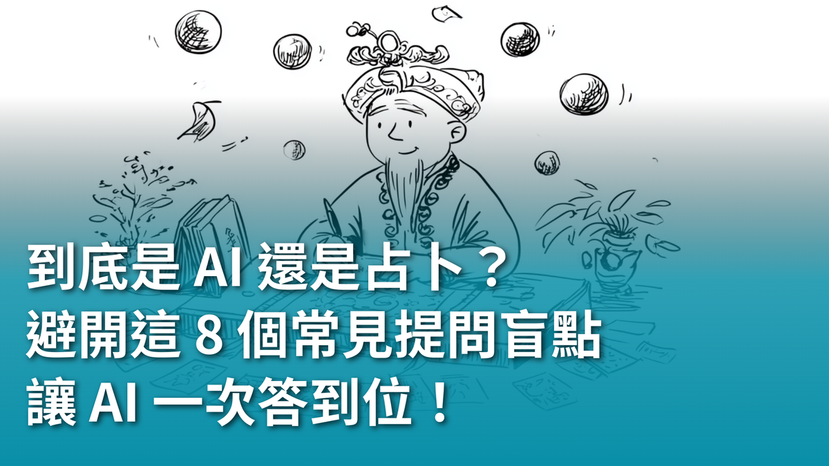 到底是 AI 還是占卜?避開這 8 個常見提問盲點,讓 AI 一次答到位!