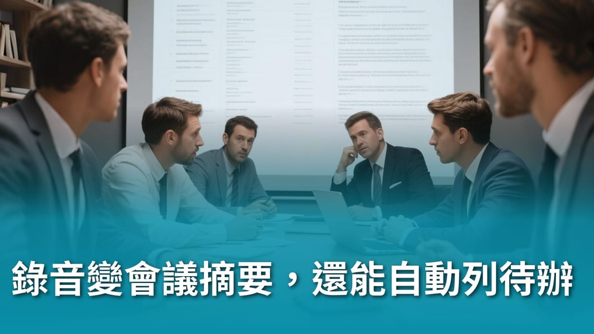 【AI 新手包 #3 工作效率全加速】AI 生產力加速器:簡報、Excel、會議紀錄一次搞定!錄音變會議摘要,還能自動列待辦