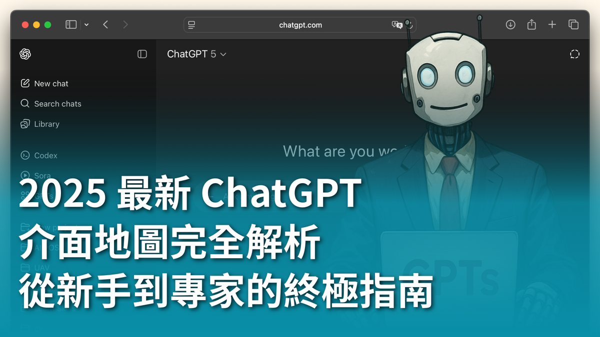 2025 最新 ChatGPT 介面地圖完全解析:從新手到專家的終極指南