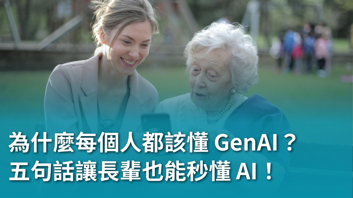 為什麼現在每個人都該懂 GenAI?五句話讓長輩也能秒懂 AI!