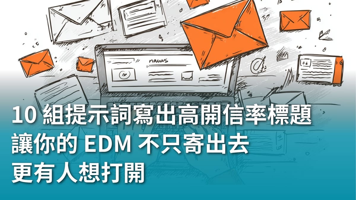 【AI 新手包 #4 行銷人專屬AI 技能】10 組提示詞幫你寫出高開信率標題,讓你的 EDM 不只寄出去,更有人想打開