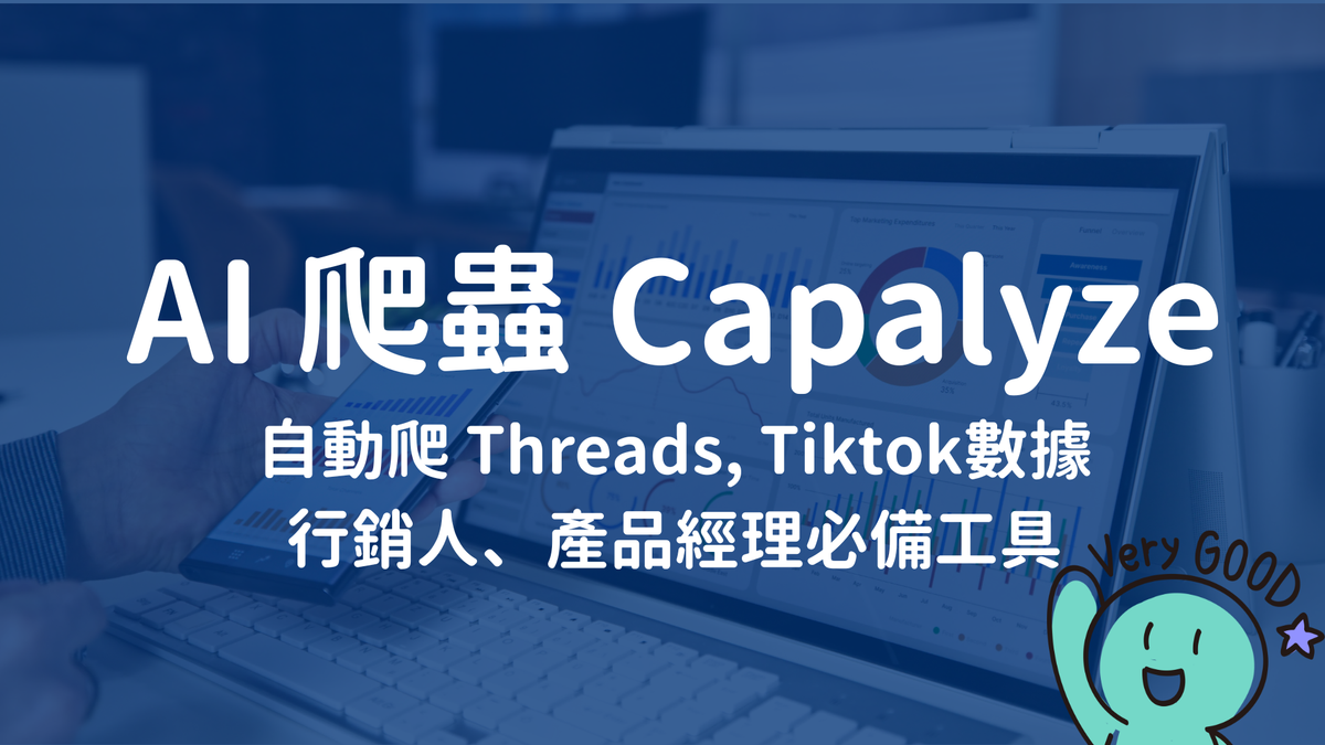 還在人工 copy 問 GPT?Capalyze 幫你從 Threads、地圖、短影音全自動抓留言還能做分析