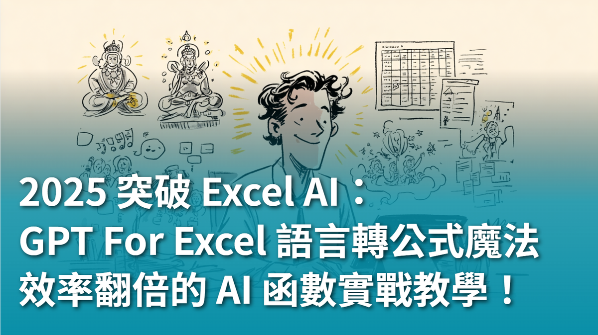 【AI 新手包 #3 工作效率全加速】2025 突破 Excel AI:GPT For Excel 的自然語言轉公式魔法,效率翻倍的 AI 函數實戰教學!