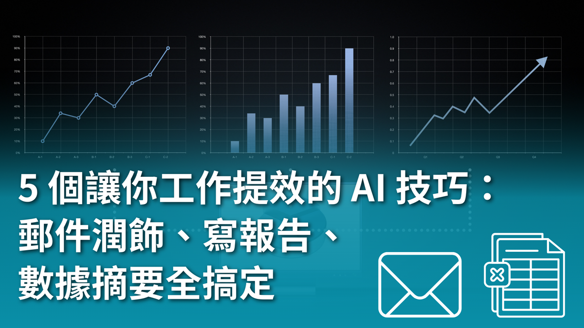 【AI 新手包 #3 工作效率全加速】5 個讓你工作提效的 AI 技巧:郵件潤飾、寫報告、數據摘要全搞定