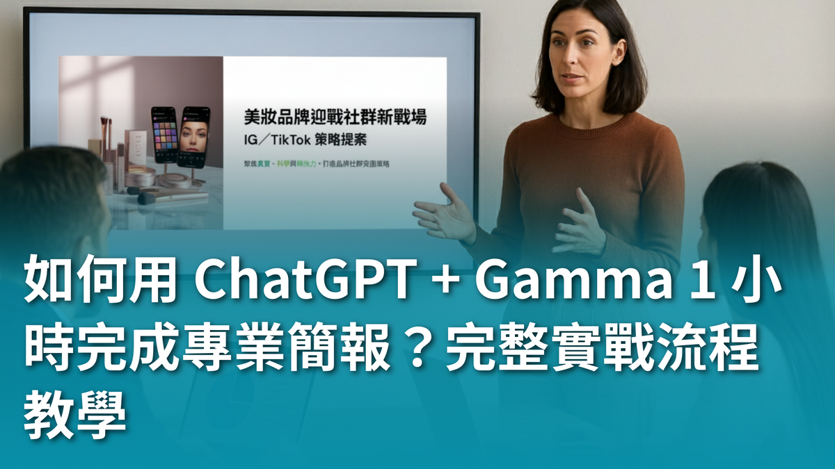 【AI 新手包 #3 工作效率全加速】如何用 ChatGPT + Gamma 1 小時完成專業簡報?完整實戰流程教學