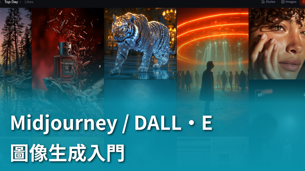 【AI 新手包 #5 打造工具自動化】:Midjourney / DALL·E 圖像生成入門