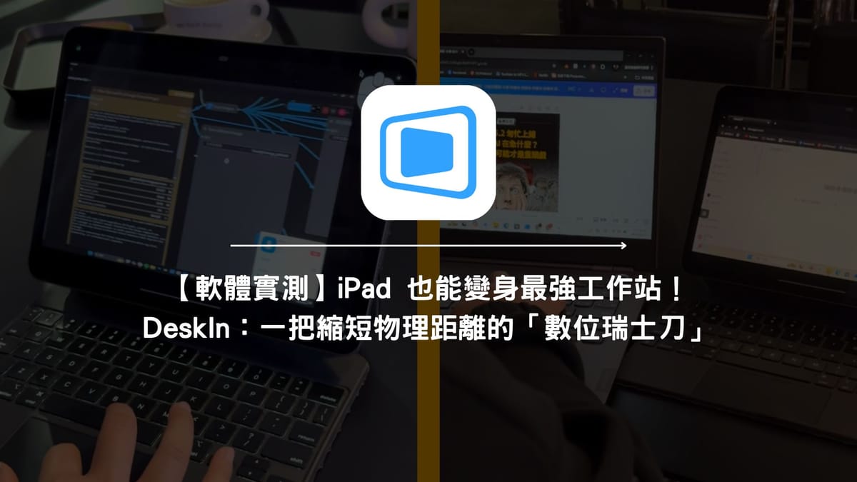 【職場效率】iPad 也能變身最強工作站：DeskIn 遠端軟體實測，一把縮短物理距離的「數位瑞士刀」