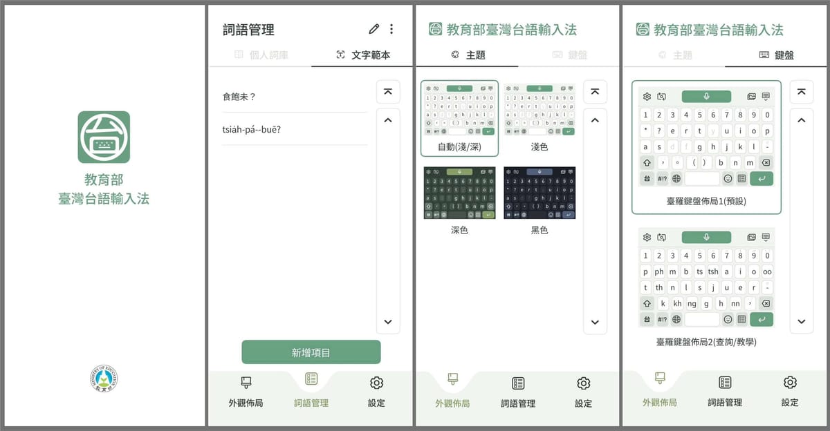 教育部推出「台灣台語輸入法」App：AI語音辨識上架雙平台，解決本土語「豆腐字」