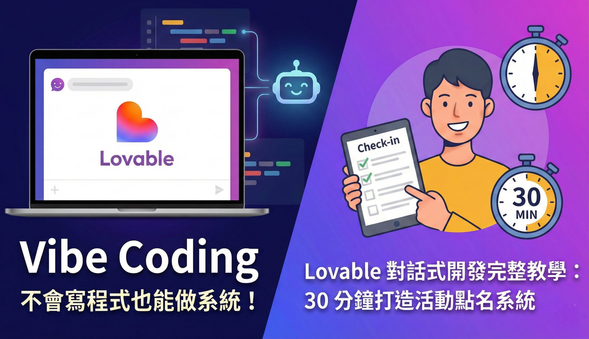 【Vibe Coding】不會寫程式也能做系統！Lovable 對話式開發完整教學：30 分鐘打造活動點名系統
