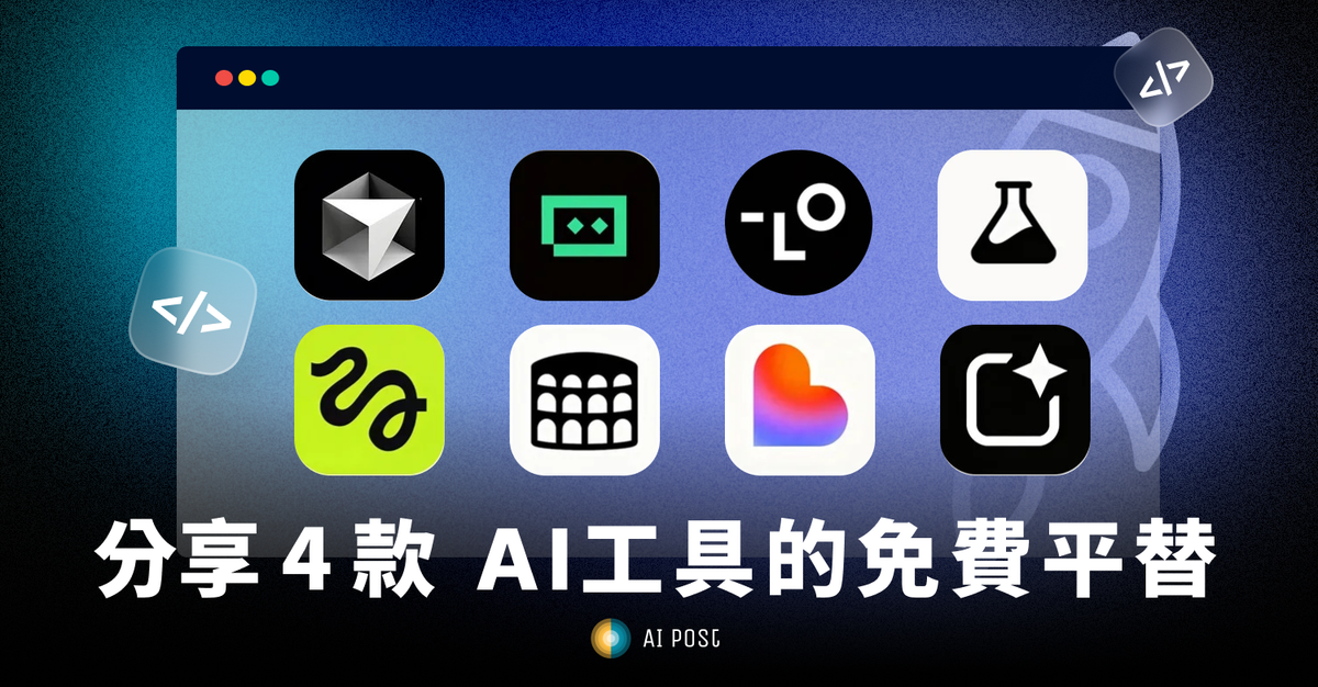 【AI工具地圖】分享 4款 免費的AI工具的平替