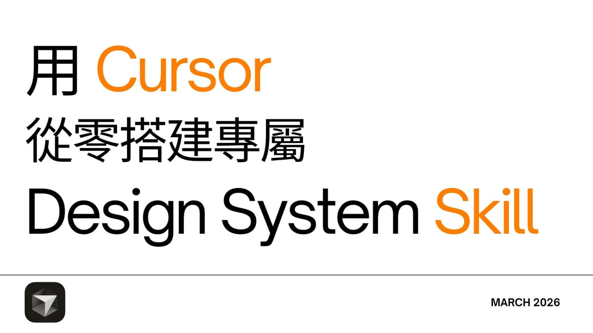 【設計師的 AI 秘笈】程式小白也能懂！用 Cursor 從零搭建專屬 Design System Skill，讓 AI 自動寫出完美 UI