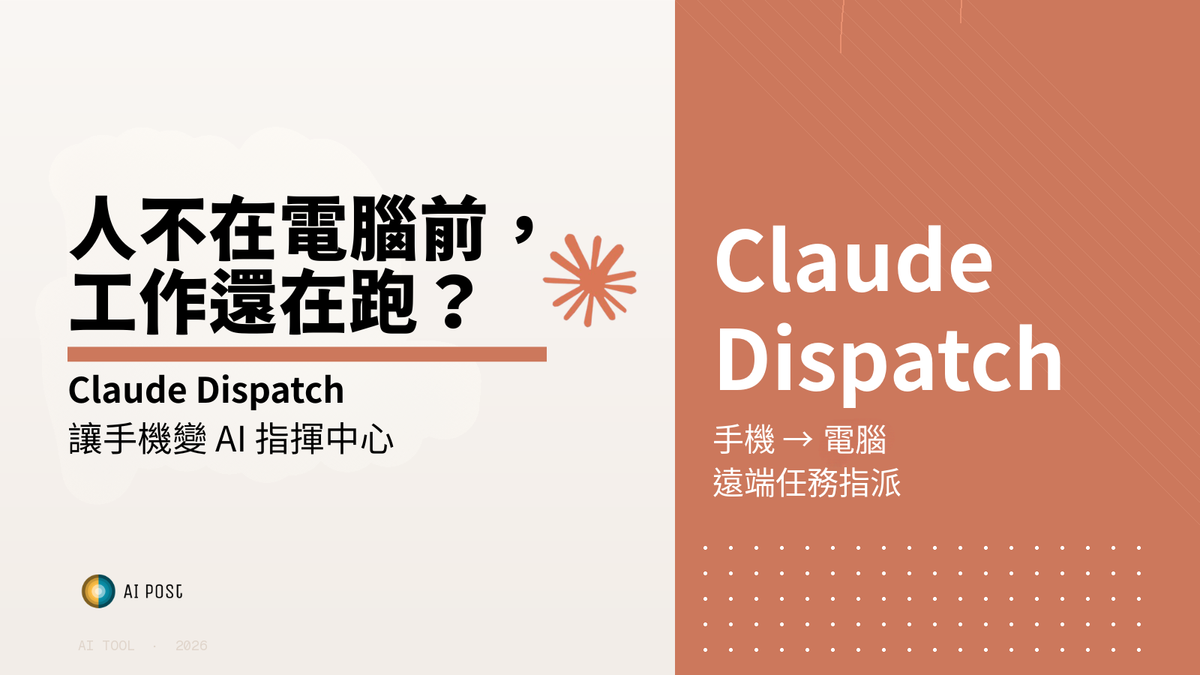 用 Claude Dispatch 從手機指揮 AI：不在電腦前也能完成複雜工作任務