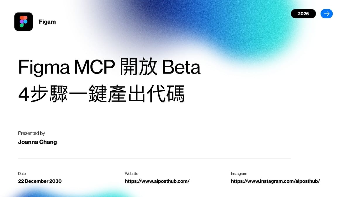 【設計師的 AI 秘笈】Figma MCP 開放 Beta，4步驟一鍵產出代碼
