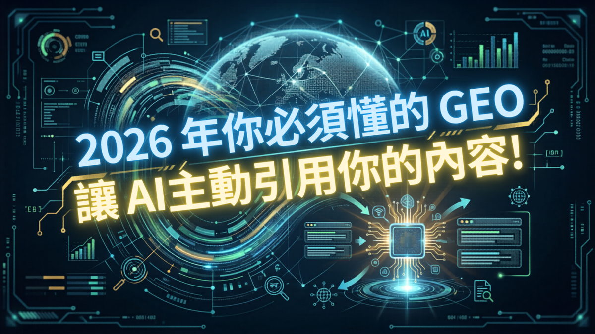 SEO 做得好還不夠，2026 年你必須懂的 GEO，讓 AI 主動引用你的內容