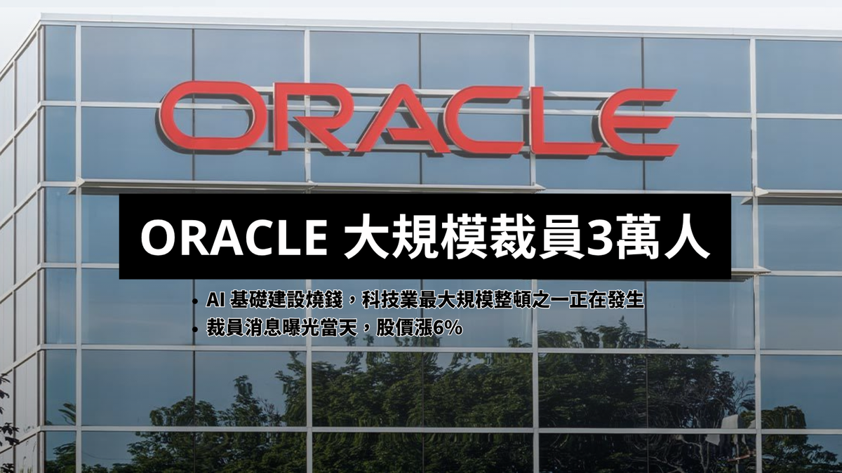 Oracle 裁員近 3 萬人：AI 基礎建設燒錢，科技業最大規模整頓之一正在發生