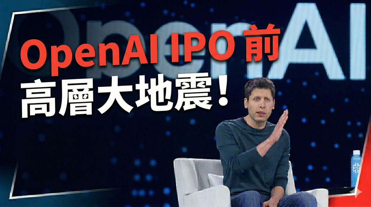 OpenAI IPO 前高層大地震：COO 轉職、2位核心主管請假