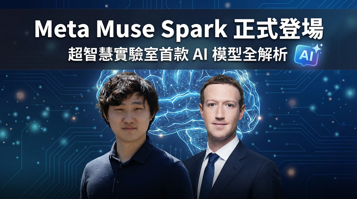Meta Muse Spark 正式登場：超智慧實驗室首款 AI 模型全解析