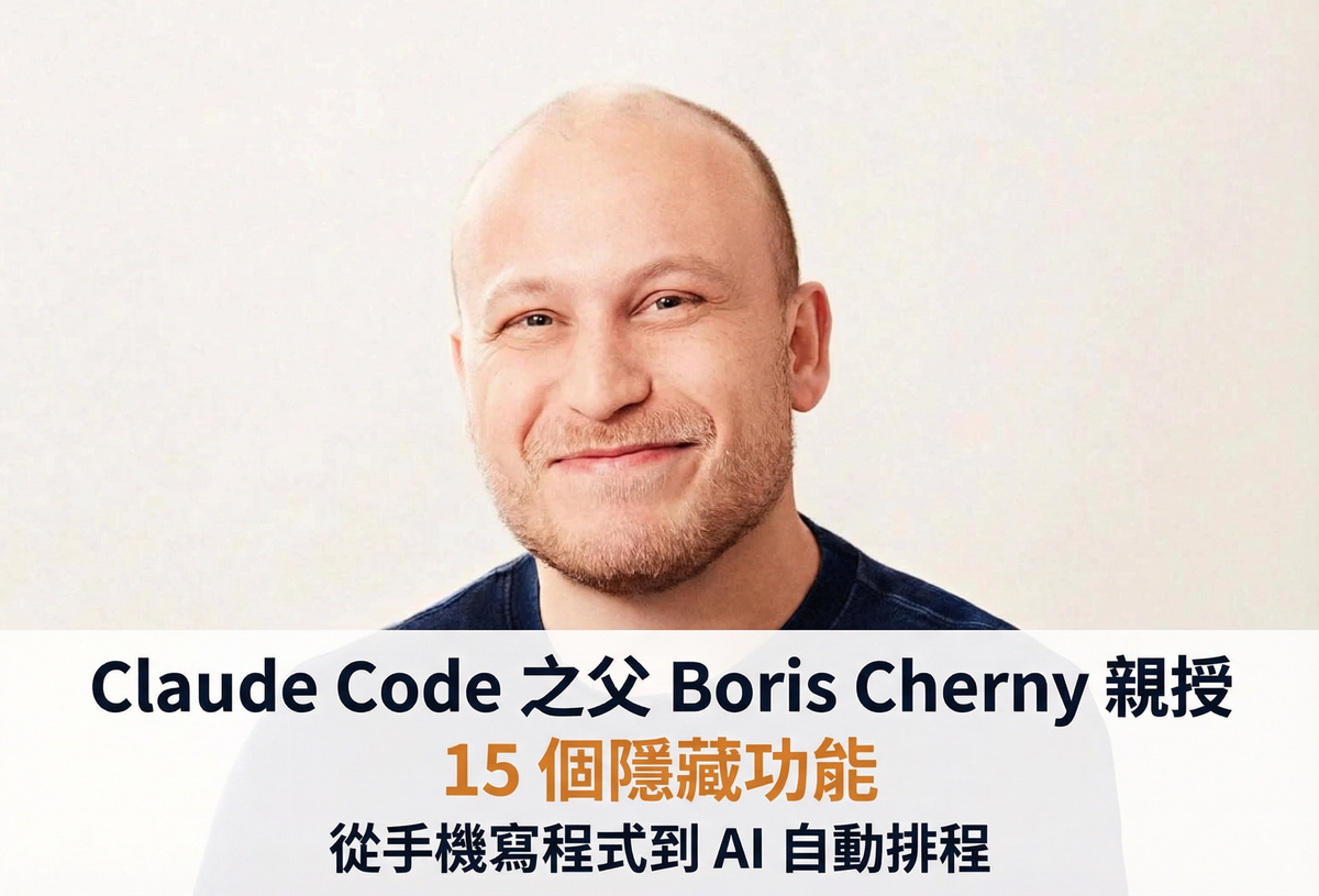 Claude Code 之父 Boris Cherny 親授 15 個隱藏功能：從手機寫程式到 AI 自動排程