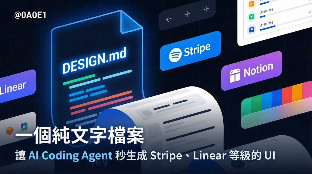 DESIGN.md 革命：一個純文字檔案，讓 AI Coding Agent 秒生成 Stripe、Linear 等級的 UI