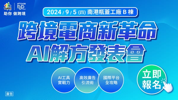 跨境電商新革命 AI解方發表會