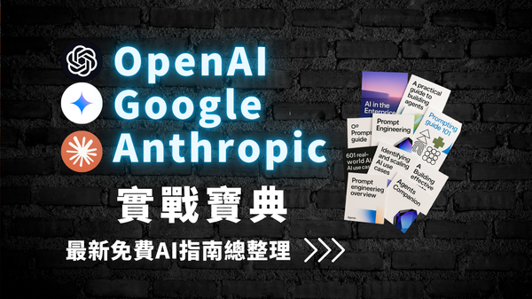 企業導入 AI 必備資源：OpenAI × Google × Anthropic 免費指南大公開