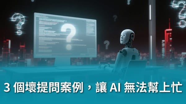 【提問力才是你的 AI 超能力！從小白到高手這樣練】3 個壞提問案例，讓 AI 無法幫上忙