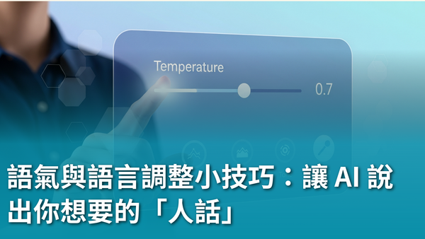 語氣與語言調整小技巧：讓 AI 說出你想要的「人話」