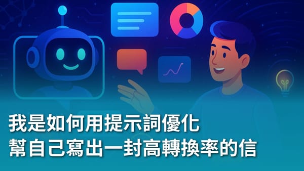 ChatGPT 提問力新手包：我是如何用提示詞優化，幫自己寫出一封高轉換率的信