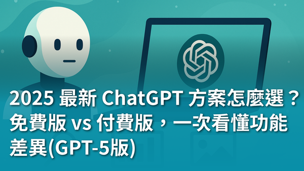 2025 最新 ChatGPT 方案怎麼選？ 免費版 vs 付費版，一次看懂功能差異(GPT-5版)