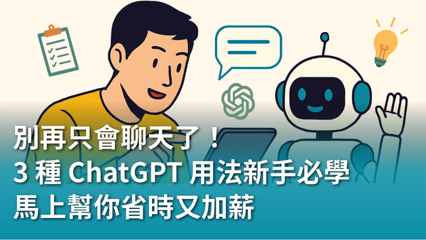 別再只會聊天了！這 3 種 ChatGPT 用法新手必學，馬上幫你省時又加薪