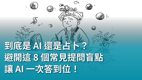 到底是 AI 還是占卜？避開這 8 個常見提問盲點，讓 AI 一次答到位！