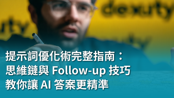 提示詞優化術完整指南：迭代、Chain-of-Thought 與 Follow-up 技巧，教你讓 AI 答案更精準