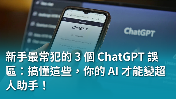 新手最常犯的 3 個 ChatGPT 誤區：搞懂這些，你的 AI 才能變超人助手！