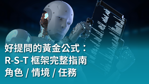 【AI 提問教學】好提問的黃金公式：R-S-T 框架完整指南（角色 / 情境 / 任務）