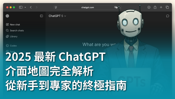 2025 最新 ChatGPT 介面地圖完全解析：從新手到專家的終極指南