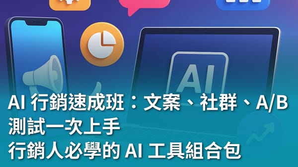 AI 行銷速成班：文案、社群、A/B 測試一次上手：行銷人必學的 AI 工具組合包