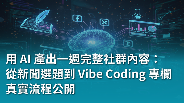 【AI 行銷教學】如何用 AI 產出一週完整社群內容：從新聞選題到 Vibe Coding 專欄的真實流程公開