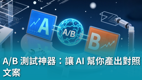 【AI 新手包 #4 AI 行銷速成班】A/B 測試神器：讓 AI 幫你產出對照文案