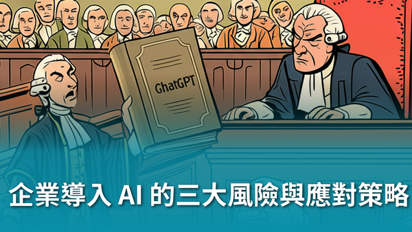 【AI 合規 × 風險管理，如何在企業導入 AI 不踩雷】企業導入 AI 的三大風險與應對策略