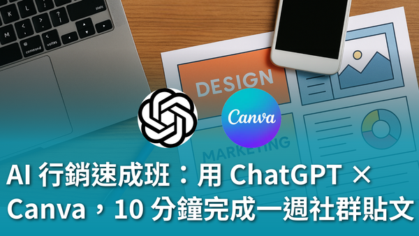 AI 行銷速成班：用 ChatGPT × Canva，10 分鐘完成一週社群貼文